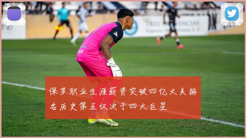 保罗职业生涯薪资突破四亿大关排名历史第五仅次于四大巨星