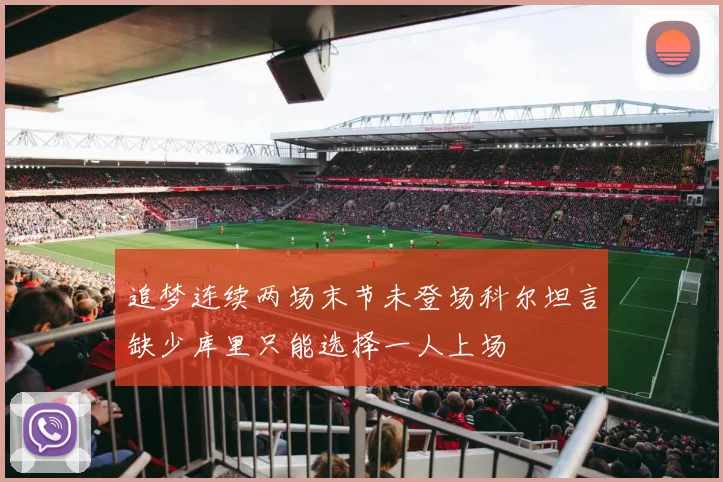 追梦连续两场末节未登场科尔坦言缺少库里只能选择一人上场