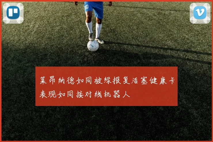 莱昂纳德如同被绿报复活塞健康卡表现如同接对线机器人