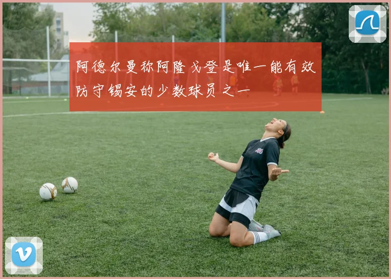 阿德尔曼称阿隆戈登是唯一能有效防守锡安的少数球员之一