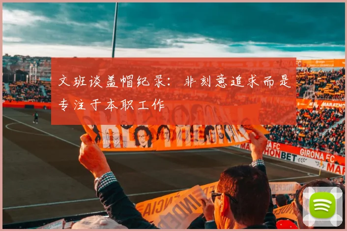 文班谈盖帽纪录：非刻意追求而是专注于本职工作