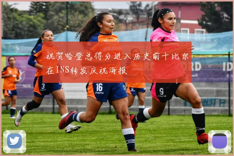 祝贺哈登总得分进入历史前十比尔在INS转发庆祝海报