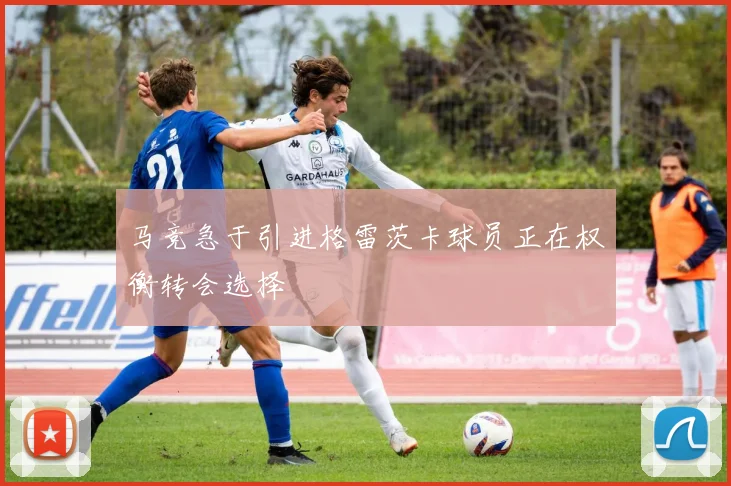 马竞急于引进格雷茨卡球员正在权衡转会选择