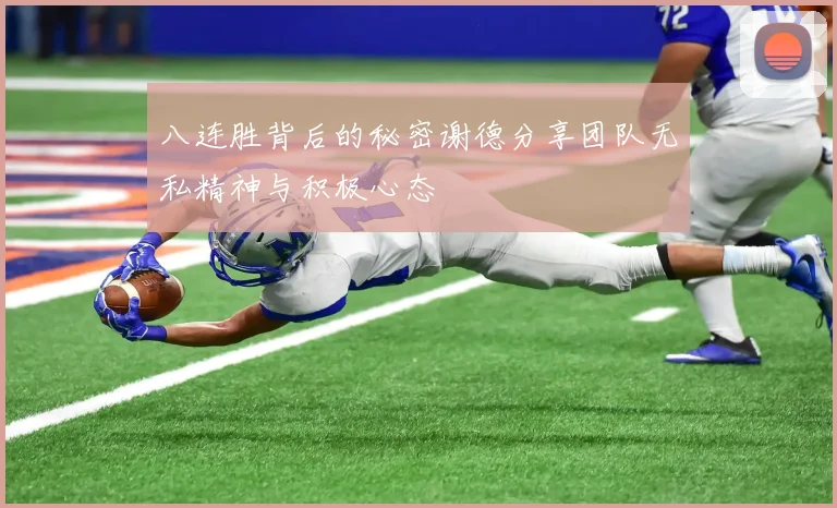 八连胜背后的秘密谢德分享团队无私精神与积极心态