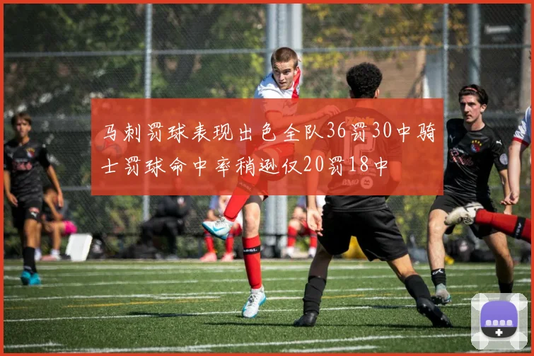 马刺罚球表现出色全队36罚30中骑士罚球命中率稍逊仅20罚18中