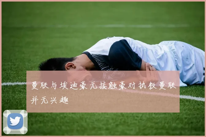 曼联与埃迪豪无接触豪对执教曼联并无兴趣
