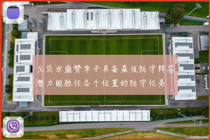 戈贝尔盛赞华子具备最佳防守阵容潜力能胜任各个位置的防守任务